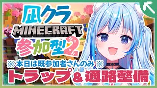 【#Minecraft】まったりトラップとか通路の整備していこう【凪乃しずく】