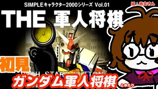 機動戦士ガンダム THE軍人将棋とゆたり初見単発！【SIMPLEキャラクター2000シリーズ】【PS1・バンダイ】