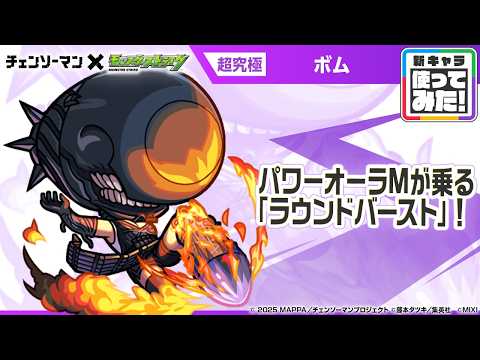 【アニメ『チェンソーマン』×モンスト】ボム 登場！パワーオーラMが乗る「ラウンドバースト」が強力！オリジナルSSの演出にも注目！【新キャラ使ってみた｜モンスト公式】のサムネイル