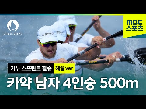 카약 남자 4인승 500m 결승 해설 ver. [파리올림픽 카누 스프린트 남자 결승]