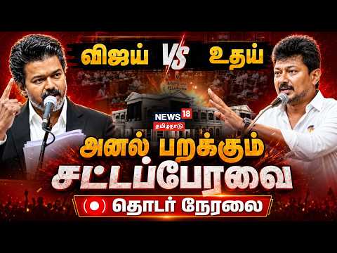 🔴LIVE: TN Assembly | TVK Vs DMK | CM Vijay | Udhayanidhi Stalin | தமிழக சட்டப்பேரவை கூட்டத்தொடர்..