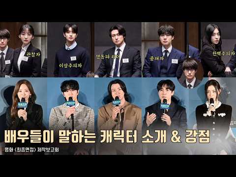 “리더면 리더로, 찐따면 찐따로” 배우들이 말하는 ‘최종면접’ 캐릭터 <strong>자기</strong> <strong>소개</strong> 및 강점! | 조이현-김재원-신승호-강유석-곽동연-배강희 | <strong>영화</strong> [최종면접] 제작보고회