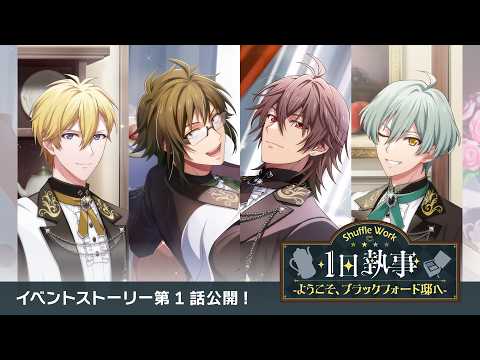 【アプリ情報】アイドリッシュセブン『Shuffle Work~1日執事-ようこそ、ブラックフォード邸へ-~』第1話 特別公開!