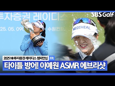 [2025 KLPGA] 마무리까지 완벽했다! 대회 2연패부터 시즌 첫 다승까지 완벽했던 이예원 ASMR 에브리샷_NH투자증권 레이디스 챔피언십 FR