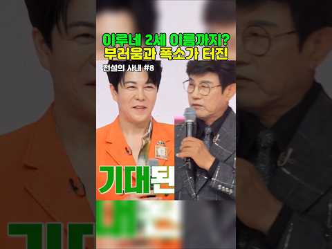 이루네2세 이름까지_부러움과 폭소가 <strong>터진</strong> #이루네 #전설의사내 #설운도