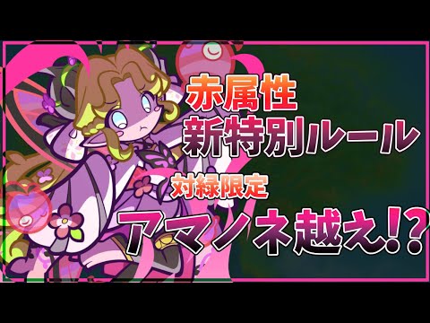 【ヴァネリーム】赤属性最強の特別ルール!!紫属性と並ぶのは赤属性だ✨