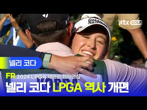 [LPGA] 흔들림 없는 플레이! 넬리 코다 주요장면 | 셰브론 챔피언십 FR