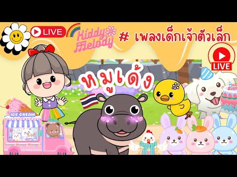 Live เพลงเด็กเต้นสนุก  | เป็ด อาบน้ำในคลอง | กบ | หมูเด้ง | ช้าง ช้าง ช้าง | ม้า | - Kiddy Melody
