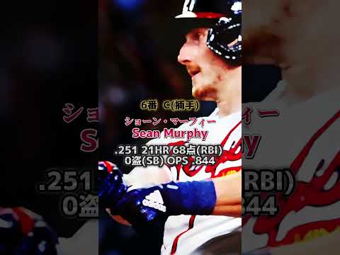 【アトランタ・ブレーブス】2023年打線 #mlb #atlantabraves #2023 #プロスピa #メジャスピ #プロ野球