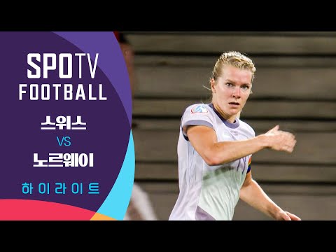 [2025 여자 유로] 스위스 vs 노르웨이ㅣ5분 하이라이트 (07.03)