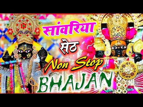 सांवरिया सेठ नॉनस्टॉप भजन !! #sanwariyaseth  Bhajan Nonstop !! #sawriyaseth Bhajan 2025