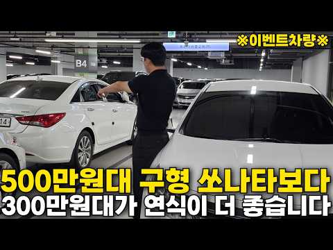 500만원대 구형 쏘나타 보던 예산으로 더 최신 연식이 가능합니다, 브랜드만 바꾸면 답이 달라집니다