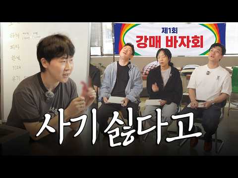 걸리면 무조건 사야하는 강매 바자회ㅣ개러지들 4화