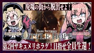 【Little Hope】　サキュメリで廃村にいきます！　※ネタバレ注意【メリアラコーン視点/Vtuberコラボ】