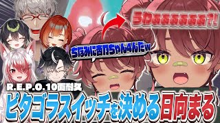 【R.E.P.O.10面耐久】華麗なピタゴラスイッチを決める日向まる【日向まる切り抜き/アルランディス/鬼ヶ谷テン/秋雪こはく/巫神こん/杏