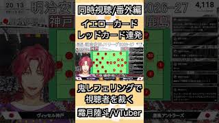 【同時視聴/番外編】視聴者にカード連発！鬼レフェリングを見せる陸斗　#切り抜き #shorts