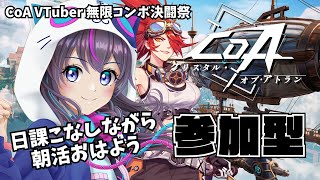 【クリスタルオブアトラン：参加型】朝活♪日課の時間だっっ【CoA VTuber 無限コンボ決闘祭】#PR