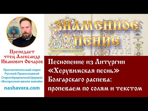 Урок 40. Песнопение из Литургии «Херувимская песнь» Болгарскаго распева: поем по солям и текстом