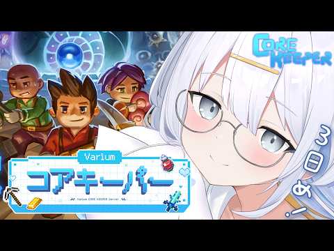 【 #Variumコアキーパー 】Core Keeper⛏真紅のその先へ💎【涼月すい/Varium】