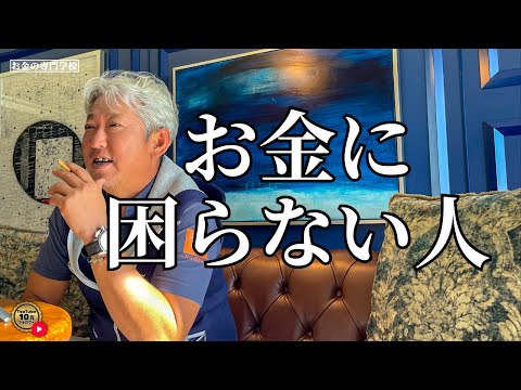 お金に困らない人（字幕あり）