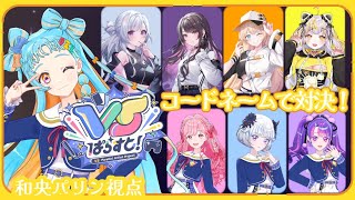 【 #VSぱらすと】『コードネーム』で対決だー！！！！！【アイカツアカデミー！/和央パリン】