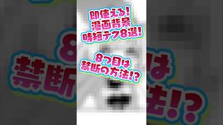 【ブクマ必須❗️】時間ない人必見❗️漫画背景すぐできる時短テク8選別✨【クリスタ】 #イラストメイキング #clipstudiopaint