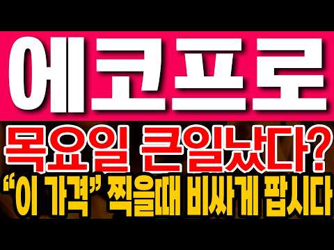 [에코프로 주가전망] 목요일 큰일났다? "이 가격" 찍을때 비싸게 팝시다!!