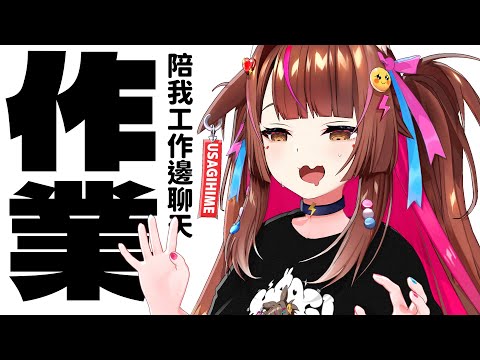 【工作台雑談】關於夢到關聖帝君這件事 | 邊工作邊聊天吧  ~ 順便聽聽你們的意見 | GOGH 【兔姬UsagiHime | 惡兔重工】 thumbnail