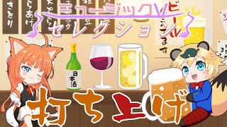 打ち上げじゃーーーーーーーーーーー！！！！！！（ミュージックVセレクション第7回）【 イトイシュン  /  itoisyun  】