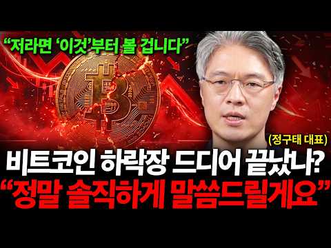 비트코인 하락장 드디어 끝났나?, "정말 솔직하게 말씀드릴게요" 지금은 '이것'부터 볼 겁니다. ( 정구태 대표 )