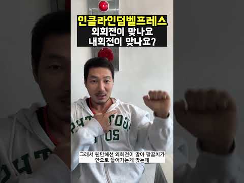 인클라인덤벨프레스 외회전이 맞나요 내회전이 맞나요?