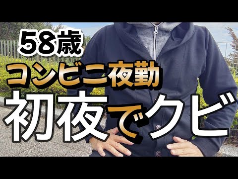 【58歳がコンビニ夜勤のアルバイトをしたら初日でクビ】高齢者バイトの厳しい現実