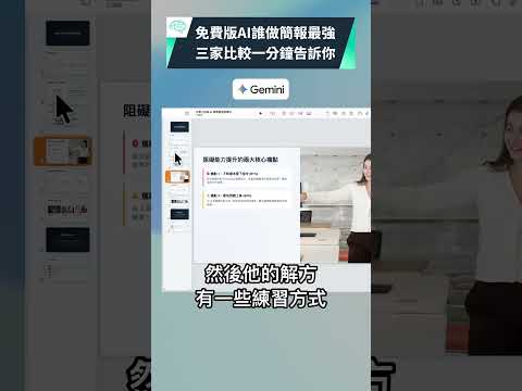 免費版 ChatGPT、Gemini、Claude 誰做簡報最強？｜泛科學院