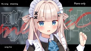 【 歌枠┊︎KARAOKE 】piano only 睡眠導入歌枠/歌回 ☀夏グッズ販売中☀【VTuber】【稍麦】