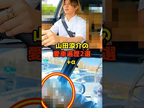 ニュースの動画サムネイル - 山田涼介の愛車遍歴2選+α#山田涼介#heysayjump #愛車#芸能#shorts