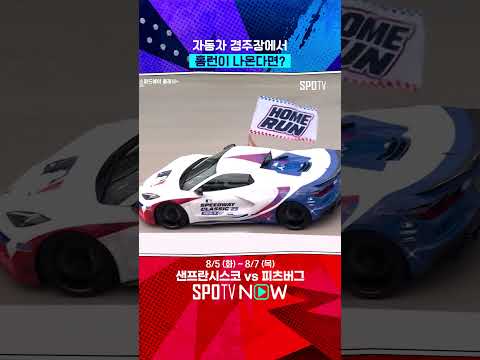 홈런을 치니 레이싱 카가 달려요! #Shorts