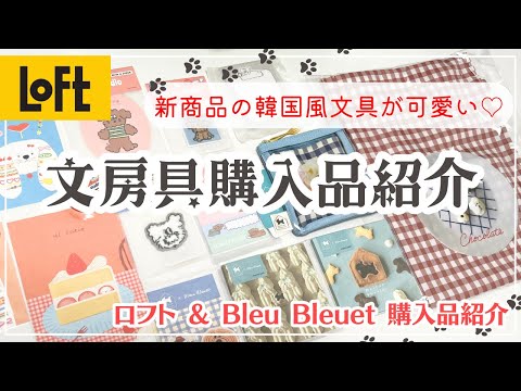 【購入品紹介】LOFTで買った大人気の韓国風文具＆犬モチーフのアイテムが可愛すぎる♡｜scooty studio｜ブルーブルーエ×メゾンテリア