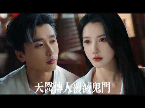 新劇搶先看【天醫傳人覆滅鬼門】他隱居小醫館三年無人問津，直到一出手三針救活豪門千金——當場破開鎖魂邪陣！從此權貴跪求、警花主動上門，暗門強者圍剿？他一人橫壓全城！ poster