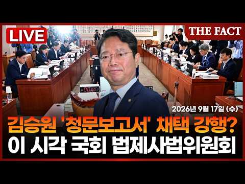 [🔴실시간] 김승원 '청문보고서' 강행 <strong>예고</strong>... 이 시각 국회 법제사법위원회｜<strong>2026년</strong> 9월 17일 (목)