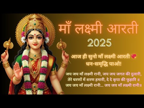 लक्ष्मी आरती 2025  | ॐ जय लक्ष्मी माँ | Om Jai Laxmi Mata Aarti | Lakshmi Mata Aarti | Laxmi Aarti