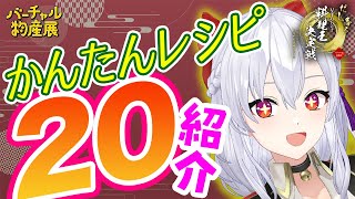 【#バーチャル物産展】お手軽なお出汁を使ったかんたんレシピを20ご紹介！【#ねこぶだし #やさいだし】