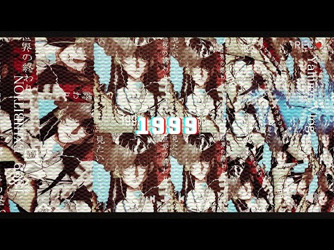 【Vlog】1999年、世界が終わるとされた日 / 1999展