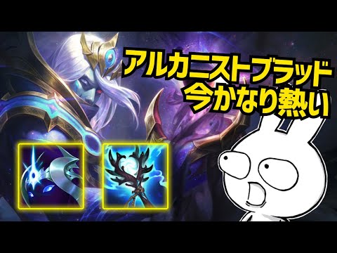 アルカニストで火力と回復を強化するブラッドミアが今かなり熱い・・・ [League of Legends]