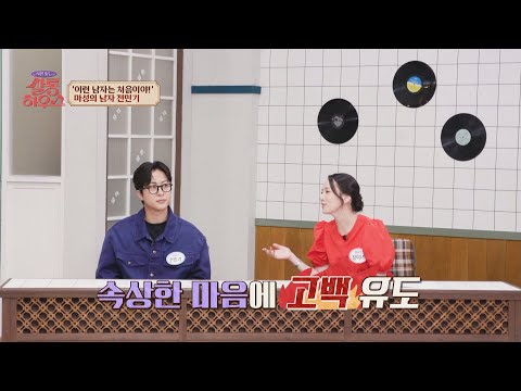 눈치가 없어도 너무 없는 전민기 탓에 순탄치 않았던 연애의 시작🤣 | 쌀롱하우스 248회 | JTBC 260912 방송
