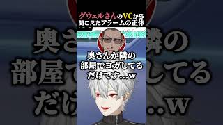 グウェルさんのVCから聞こえてきたアラームの正体　#葛葉 #グウェルオスガール