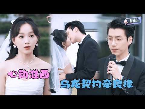 [MULTI SUB]✨《心动淮西》🎐她为报恩错嫁闺蜜小叔，本想契约了事，他却用备忘录精准执行丈夫义务？直到她心动，才发现这场婚姻，是他最严谨的“蓄谋已久”！