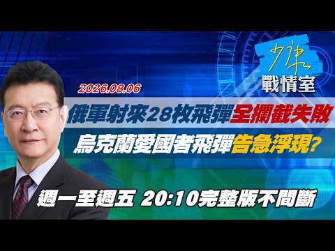 【#完整版不間斷】俄軍射來28枚飛彈全攔截失敗　烏克蘭愛國者飛彈告急浮現？ #少康戰情室 20260806