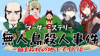 [LIVE] 【ネタバレ注意】マーダーミステリー『無人島殺人事件-血まみれの地下アイドル-』コラボ！【賀茂川ドイル】