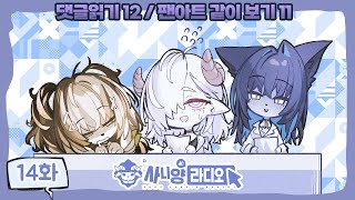 [사니양 연구실] 사니양 라디오 14화