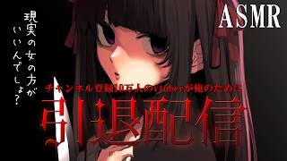 【ヤンデレ】チャンネル登録10万人のvtuberがオレへの愛が重すぎて引退配信を始めた【男性向けシチュエーションボイス ASMR】
